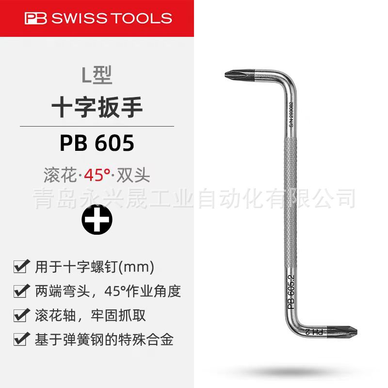 瑞士PB   L 型扳手  PB 605  用于十字螺钉
