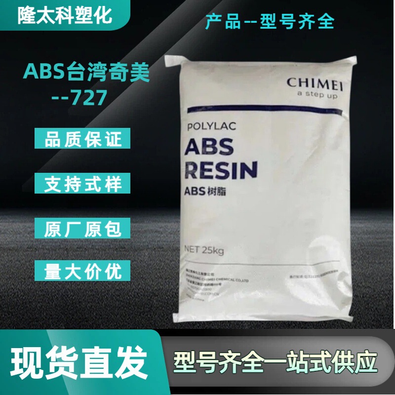 Abs Taiwan Chimei Pa-727 High-Gloss Electroplating Grade Material with Strong Adhesion for Automotive Grilles and Bathroom Fixtures