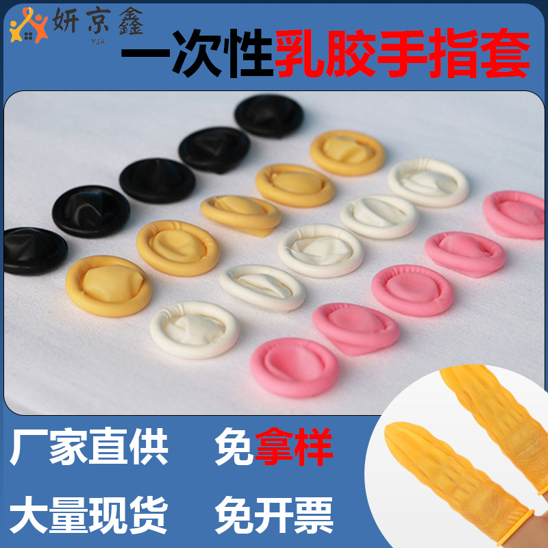 一次性乳胶手指套 橡胶加厚护指指套电子厂工业劳保护指套 防护指