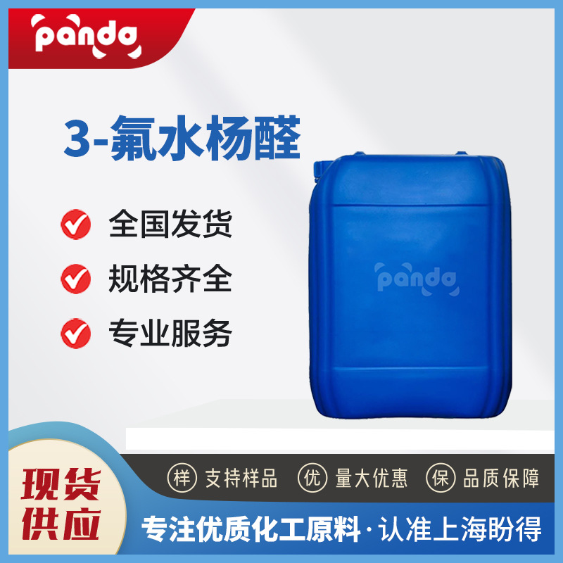 厂家 3-氟水杨醛 3-氟-2-羟基苯甲醛 394-50-3  桶装 现货