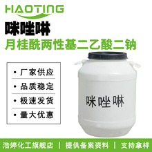 厂家供应 咪唑啉 月桂基两性醋酸钠 月桂酰两性基二乙酸二钠 洗护