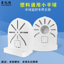 监控安防通用型支架半球摄像机壁装支架塑料小半球侧装支架内藏线