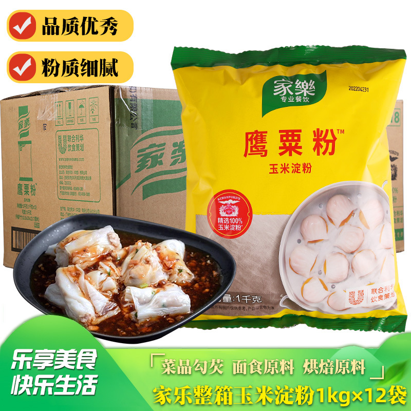 包邮家乐鹰粟粉1kg*12袋 整箱玉米淀粉 蛋糕饼干西点烘焙原料生粉