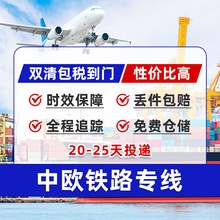 中欧班列铁路专线双清包税到门运输欧洲德国法国意大利西班牙英国