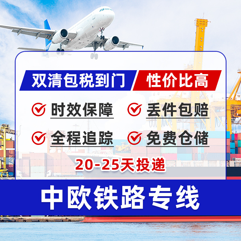 中欧班列铁路专线双清包税到门运输欧洲德国法国意大利西班牙英国