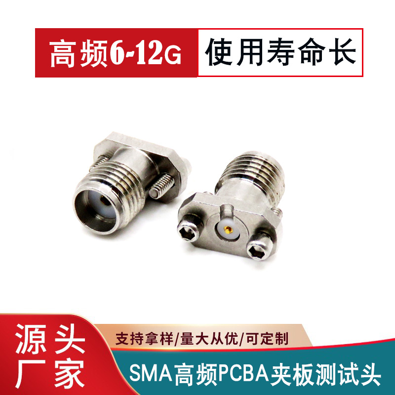 SMA测试头PCBA夹板高频6-12G模块测试转接头RF射频头02K721-40MS3