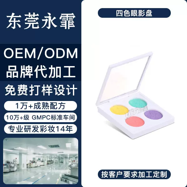 东莞永霏四色爆闪土豆泥麻薯眼影盘细腻珠光提亮自然OEM定制彩妆