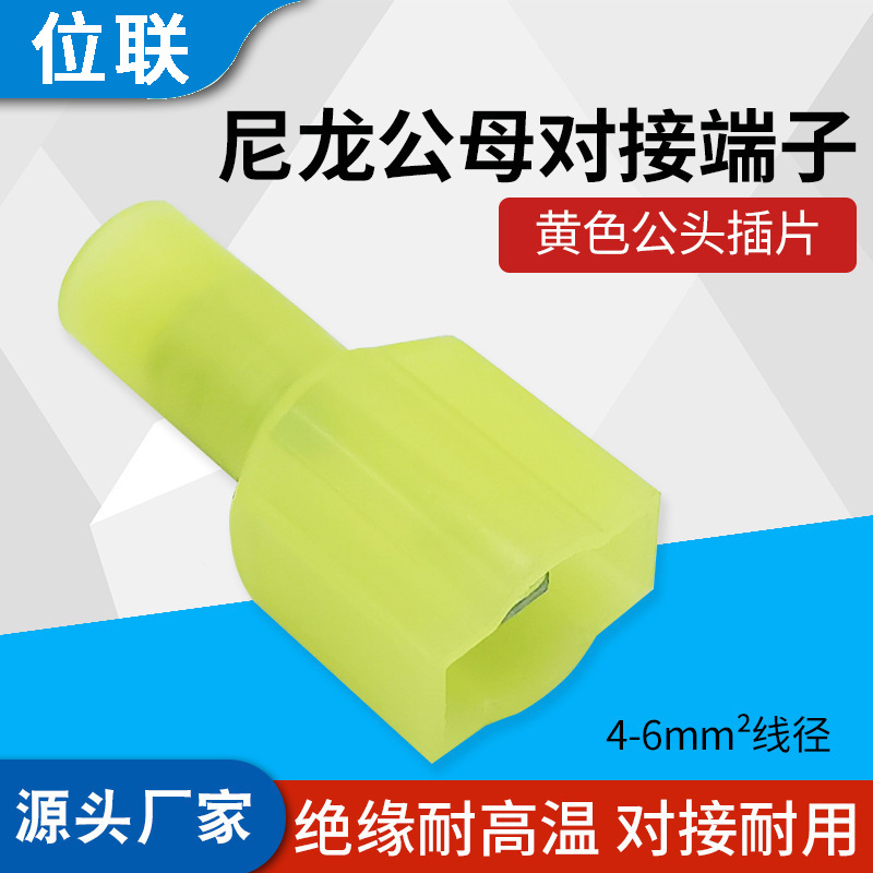 尼龙全绝缘插簧端头MDFNY5.5-250冷压直柄接线端子黄色公连接器