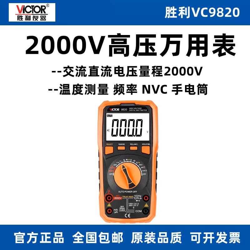 胜利VC9820数字万用表高压2000V多功能温度频率自动量程数显大屏
