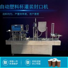 自动灌装封杯机 塑料杯全自动饮料灌装封口机 圆形杯全自动封杯