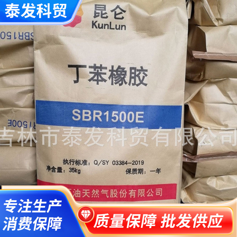 吉林石化1502丁苯橡胶  1500Esbr塑料沥青改性胶粘剂用丁苯橡胶 橡塑厂家批发实拍图