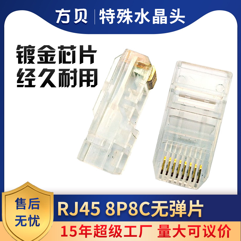方贝无弹片水晶头 RJ45 8P8C非屏蔽排线用水晶头 特殊规格水晶头
