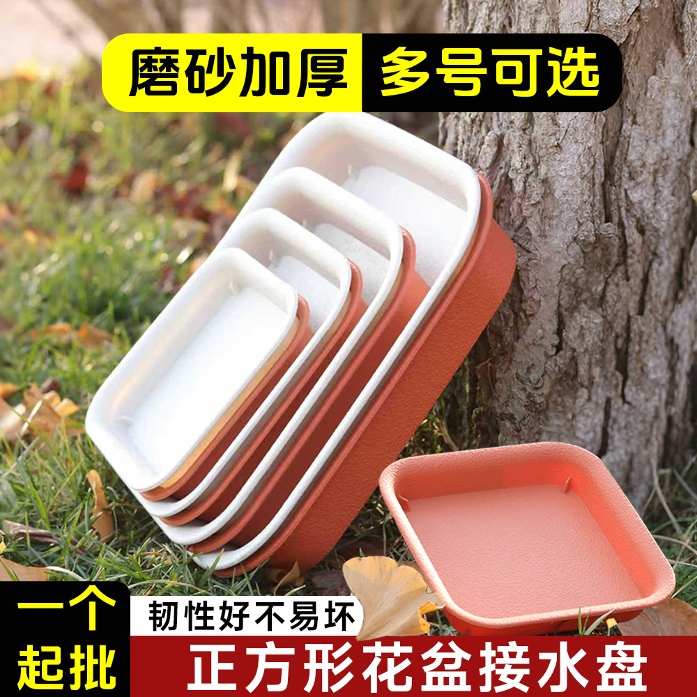 批发 正方形花盆底托接水盘可存水花盆底座盆栽花托塑料磨砂托盘
