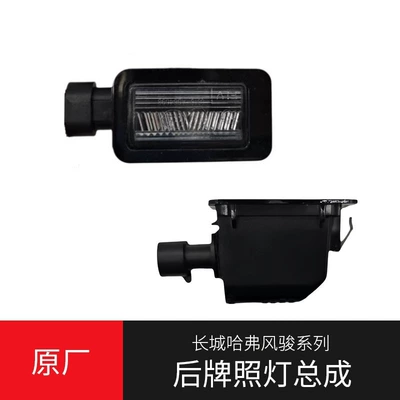 Great Wall Haver H6H5H9M4M2 Fengjun 6 Ling Ao Tengyi C50C20R rear license plate lamp assembly original accessories (License plate lamp)