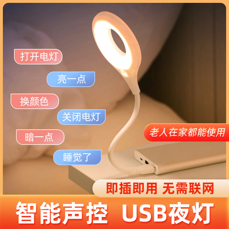 智能语音小夜灯usb插电式卧室床头人工LED灯声控办公家用夜光台灯