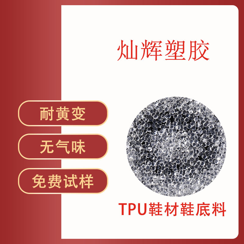 TPU本色料原料供应 抗撕裂耐摩擦耐黄变鞋材专用料 鞋跟鞋底抗菌