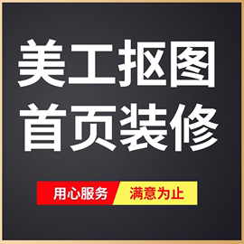 p图片处理ps证件照主图海报制作淘宝美工修抠图去水印详情页设计