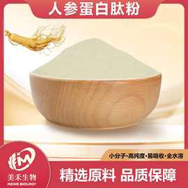 人参蛋白肽粉 多规格 美禾生物 人参提取物 小分子活性肽 食品级