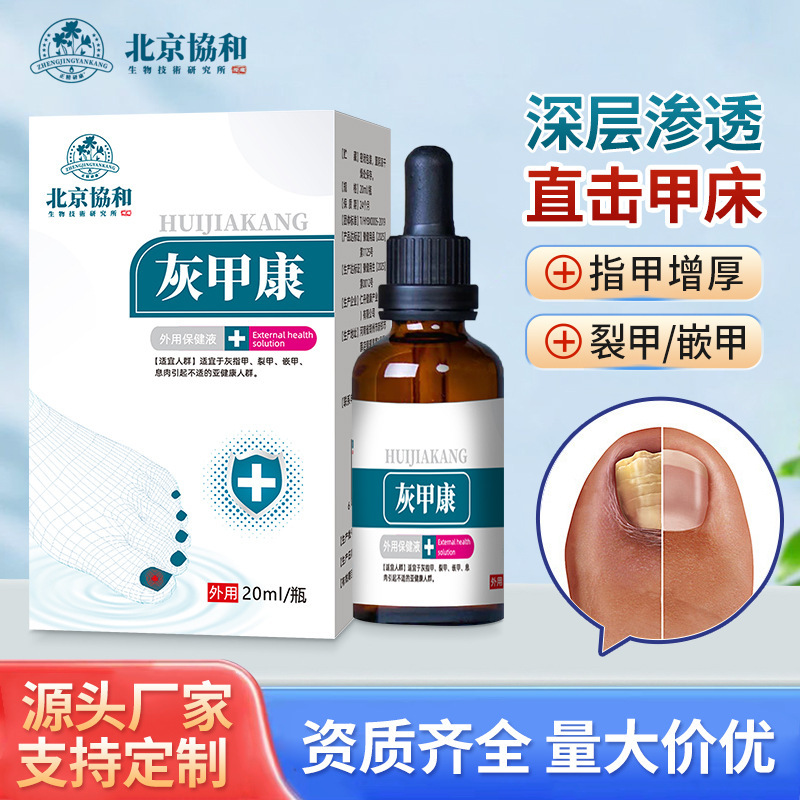 北京协和灰甲康外用保健液灰指甲裂甲嵌甲息肉引起不适护理液批发|undefined