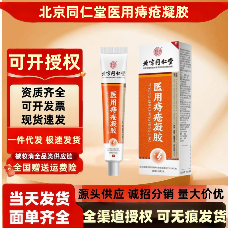 北京同仁堂医用痔疮凝胶20g/盒男女肛门肿痛胀缓解内外混合疮软膏|undefined