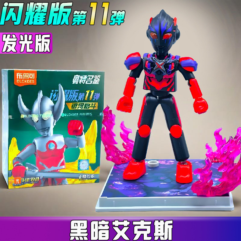 ブルコ ビルディングブロック ウルトラマンシャイニングエディション 第11弾 11 ヒドゥンケン ブラインドボックス 組み立てギフト 手作りおもちゃ|undefined