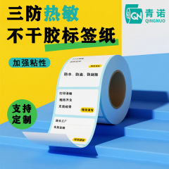 三防热敏纸不干胶标签纸超市物流打印贴纸6040条码纸批发