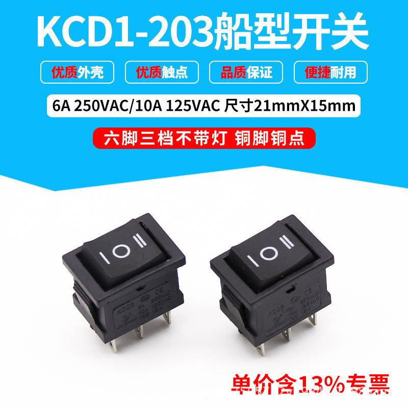 专票黑色KCD1-203六脚三档无灯电源开关21x15mm铜脚铜点船形开关