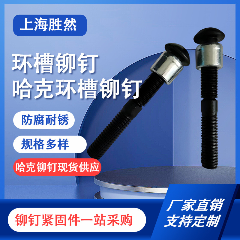 HUCK环槽铆钉 304不锈钢高强度紧固件 风电桥梁采矿机专用环槽钉
