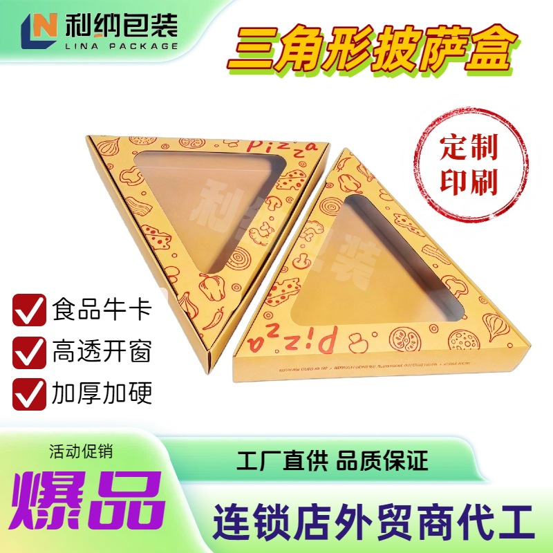 食品级牛卡贴窗三角形披萨盒定制logo一次形外卖切片披萨打包盒
