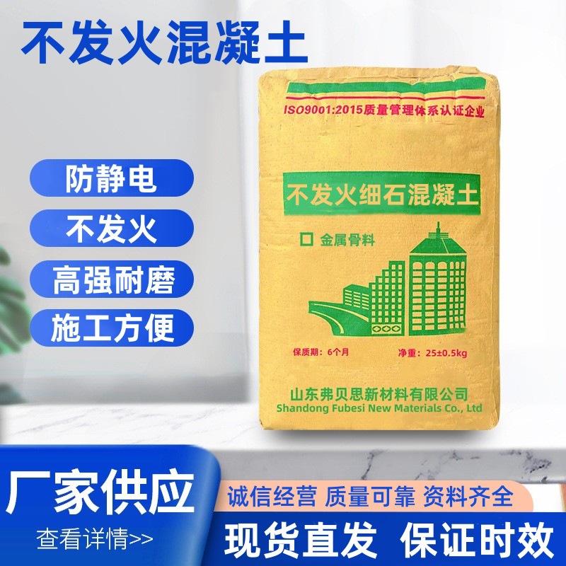 厂家供应不发火混凝土抗压耐磨化工厂地面不发火细石混凝土