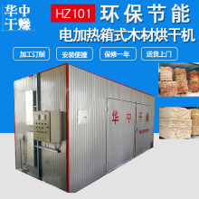 厂家直销圆木棒方木板烘干房箱式电加热实木家具木材行业烘干设备