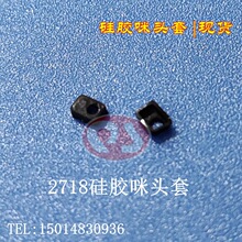 2718咪头套 橡胶套 2.7*1.8mm硅胶咪套绝缘保护套 1件1000个=60元