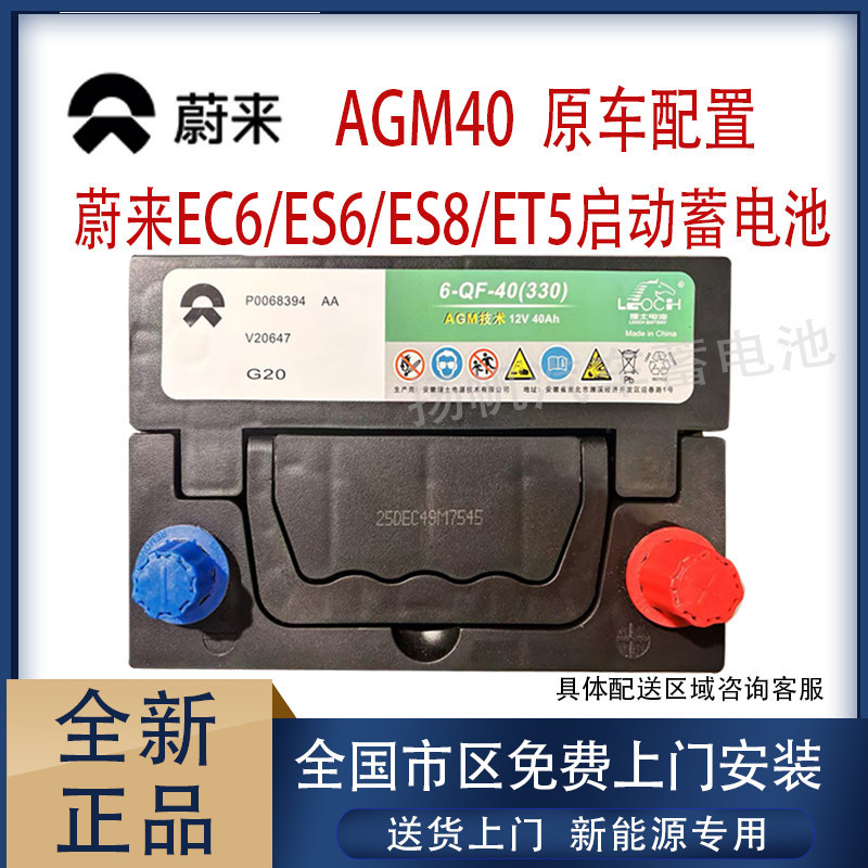 Suitable for New Energy Vehicles Agm40 Nio Ec6/Es6/Es8/Et5 Starting Batteries Original Car Batteries