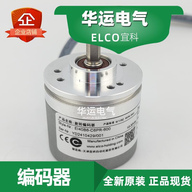 原装正品 EI40B6-C6PR-600 宜科增量编码器 ELCO 全新现货
