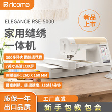 【厂家】瑞珂玛RSE5000绣花机单头家用单针个性化全自动刺绣机