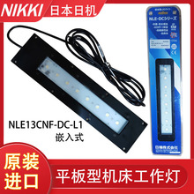 NLE13CNF-DC-L1�ձ������ջ�NIKKI����������LED��ˮ�����Ʒ���