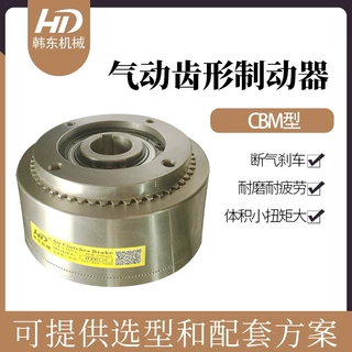 新品推荐！韩东CBM-10弹簧齿合通轴式制动器