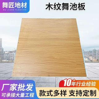 木纹舞池板舞蹈地板耐磨运动木地板室内场馆地板定制室内木地板