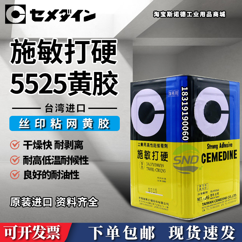 台湾进口施敏打硬5525快速干燥黄胶粘网板胶丝网胶喷胶印刷网版胶