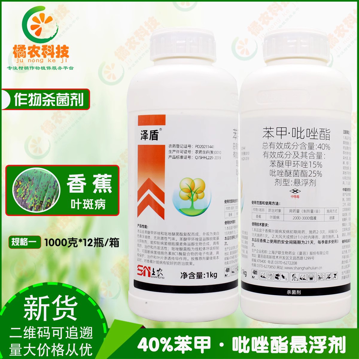 沪联泽盾40%苯甲吡唑脂笨甲吡唑酯香蕉叶斑病专用内吸农药杀菌剂