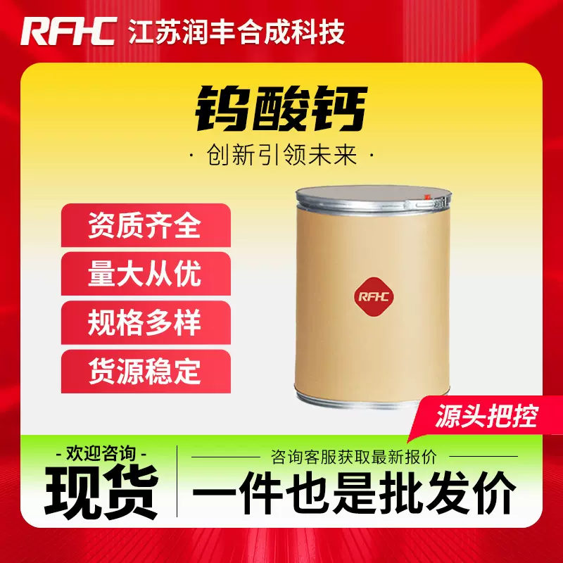 钨酸钙 7790-75-2 中间体 荧光涂料 现货直发 支持样品