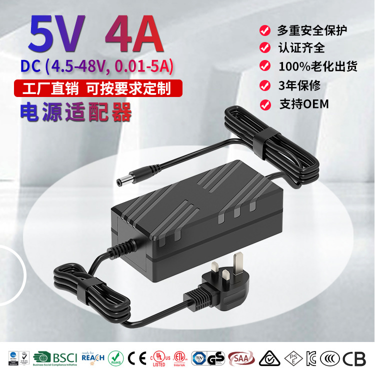 电源源头厂家 5V4A电源适配器桌面式UL/CE/UKCA/SAA认证开关电源