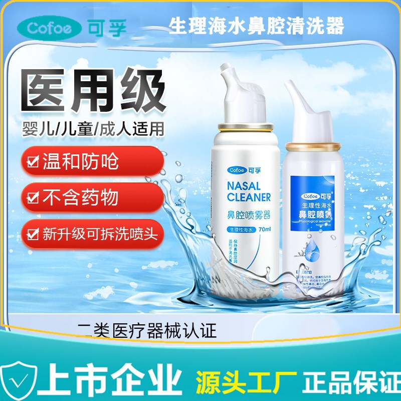 Kefu nasal spray nasal washer household nasal irrigation children physiological sea salt water nasal spray wholesale factory