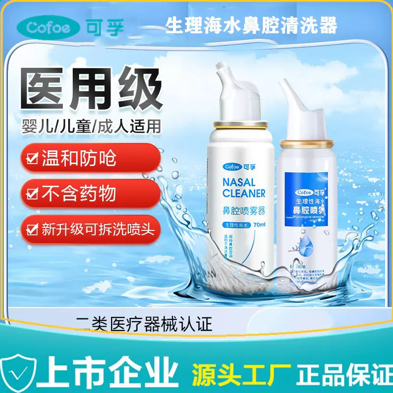 可孚鼻腔喷雾洗鼻器家用鼻腔冲洗儿童生理性海盐水鼻喷剂批发工厂