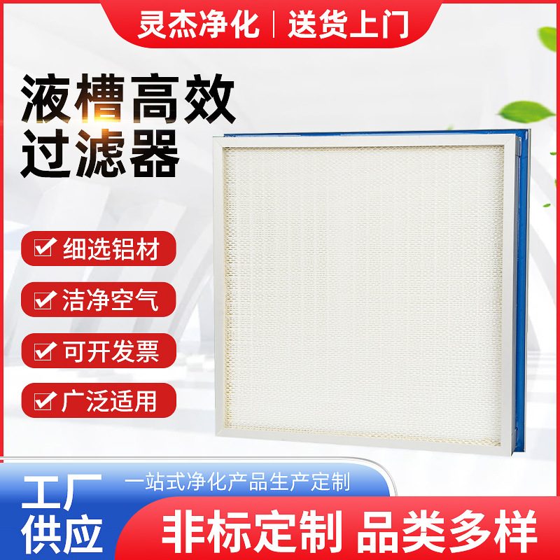 精密高效顶液槽空气过滤器大风量无隔板医院侧液槽空气高效过滤器