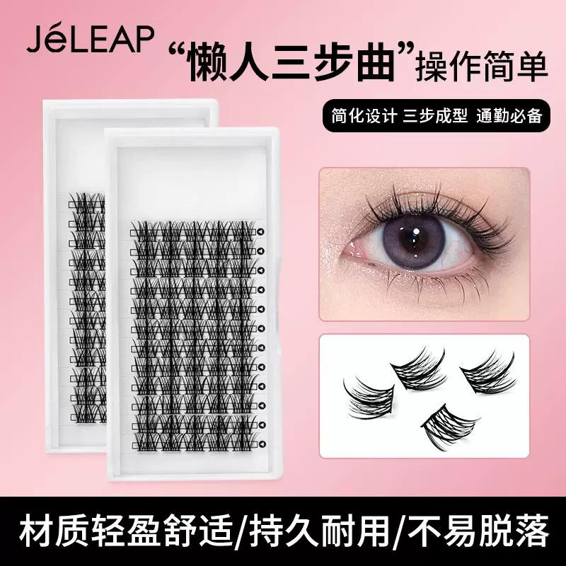 懒人自粘假睫毛三步曲13mm自然仿真单簇分段式睫毛素颜妈生感美睫