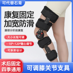 膝関節固定装具、下肢脚術後リハビリ装具、半月板靭帯損傷、軽量で調節可能