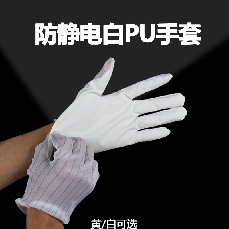 Pu防静电手套多色可选米黄/白色 防滑耐磨 适用电子厂 批发