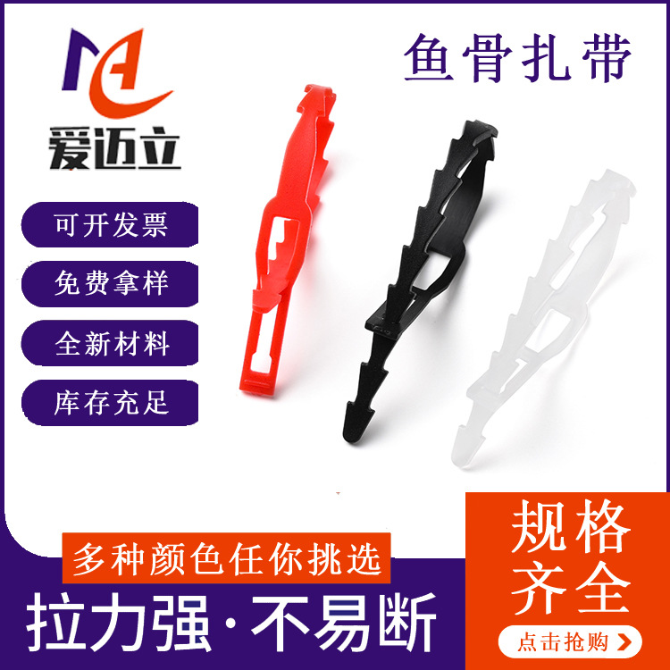 东莞批发9*150PE鱼骨扎带电源线束带塑料扎带电缆扎带可退式扎带