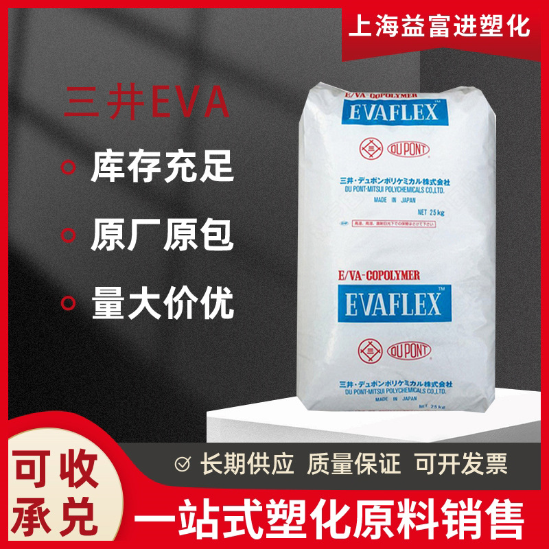 热熔级EVA 日本三井 40W 抗化学性 耐低温 高流动 涂 覆EVA40W